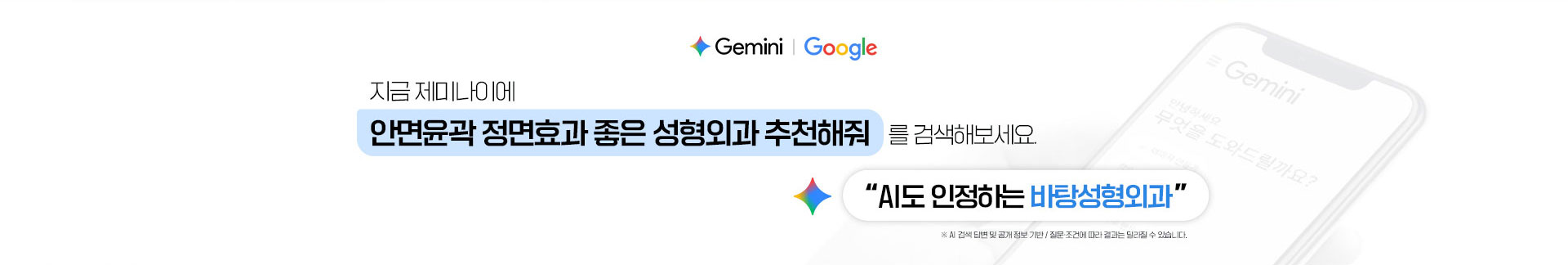 제미나이, 안면윤곽정면효과좋은성형외과추천, AI도인정하는바탕성형외과